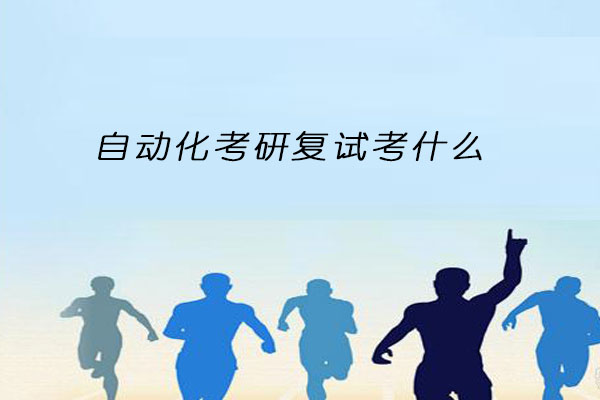 自动化考研复试